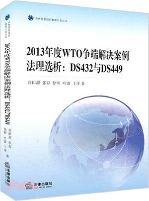 2013年度WTO爭端解決案例法理選析：DS432與DS449（簡體書）