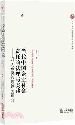 當代中國企業社會責任的法理與實踐：以關係契約理論為視角（簡體書）