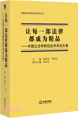 讓每一部法律都成為精品：中國立法學研究會學術論文集（簡體書）