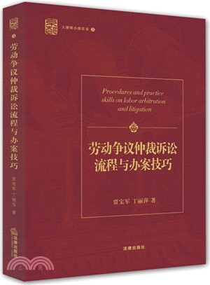 勞動爭議仲裁訴訟流程與辦案技巧（簡體書）