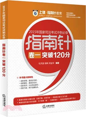 指南針卷一突破120分（簡體書）