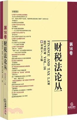 財稅法論叢(第16卷)（簡體書）