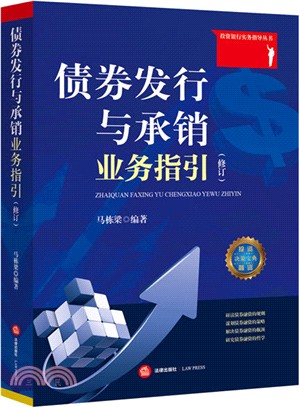 債券發行與承銷業務指引(修訂)（簡體書）