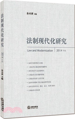 法制現代化研究(2014卷)（簡體書）