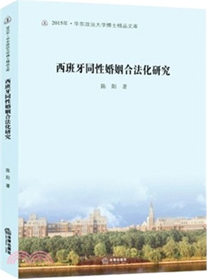 西班牙同性婚姻合法化研究（簡體書）