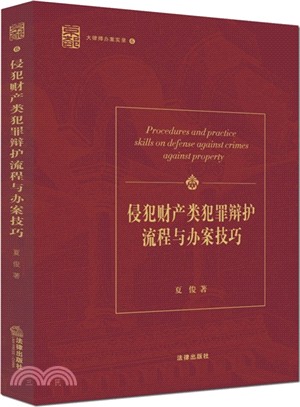 侵犯財產類犯罪辯護流程與辦案技巧（簡體書）