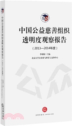 中國公益慈善組織透明度觀察報告2013-2014年度（簡體書）