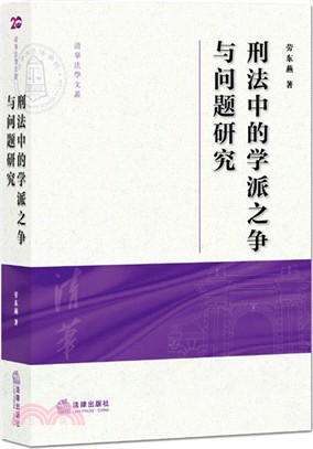 刑法中的學派之爭與問題研究（簡體書）