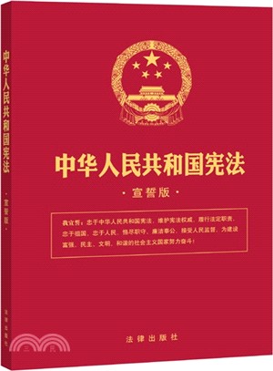 中華人民共和國憲法(宣誓版)（簡體書）