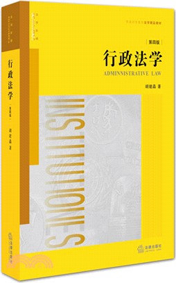 行政法學(第四版)（簡體書）