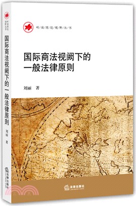 國際商法視闕下的一般法律原則（簡體書）