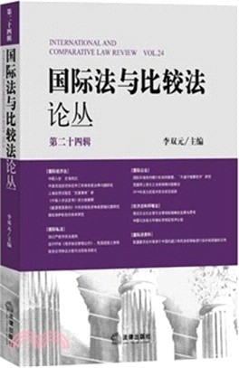 國際法與比較法論叢(第24輯)（簡體書）