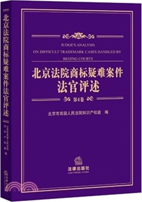 北京法院商標疑難案件法官評述(第4卷)（簡體書）