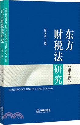 東方財稅法研究(第4卷)（簡體書）