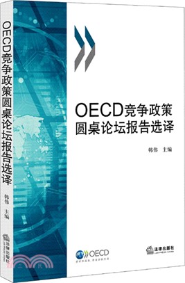 OECD競爭政策圓桌論壇報告選譯（簡體書）