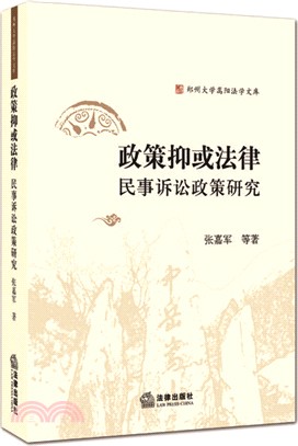 政策抑或法律：民事訴訟政策研究（簡體書）