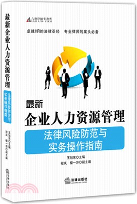 最新企業人力資源管理法律風險防範與實務操作指南（簡體書）