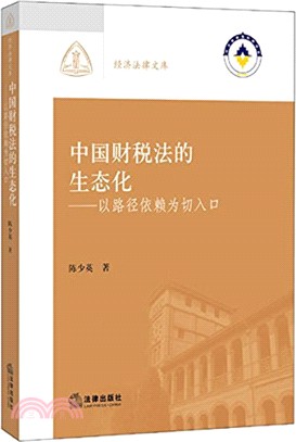 中國財稅法的生態化：以路徑依賴為切入口（簡體書）