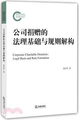 公司捐贈的法理基礎與規則解構（簡體書）