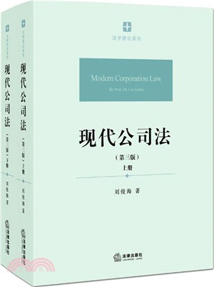 現代公司法(全二冊‧第3版)（簡體書）
