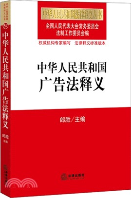 中華人民共和國廣告法釋義（簡體書）