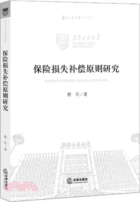 保險損失補償原則研究（簡體書）