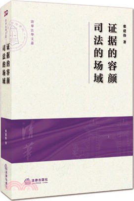 證據的容顏 司法的場域（簡體書）