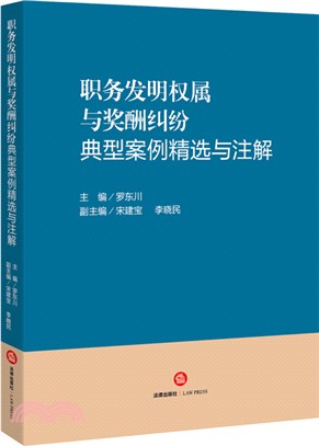 職務發明權屬與獎酬糾紛典型案例精選與注解（簡體書）