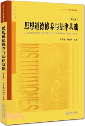 思想道德修養與法律基礎(第3版)（簡體書）