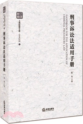 刑事訴訟法適用手冊（簡體書）