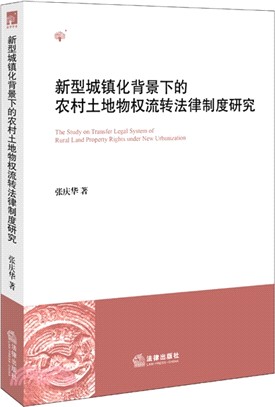 新型城鎮化背景下的農村土地物權流轉法律制度研究（簡體書）