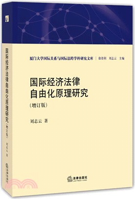 國際經濟法律自由化原理研究(增訂版)（簡體書）