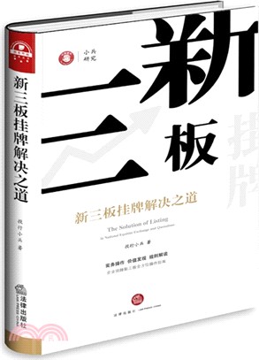 新三板掛牌解決之道（簡體書）