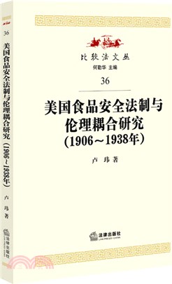 美國食品安全法制與倫理耦合研究(1906-1938年)（簡體書）