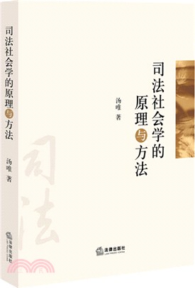 司法社會學的原理與方法（簡體書）