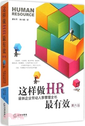 這樣做HR最有效：最新企業勞動人事管理全書(第6版)（簡體書）