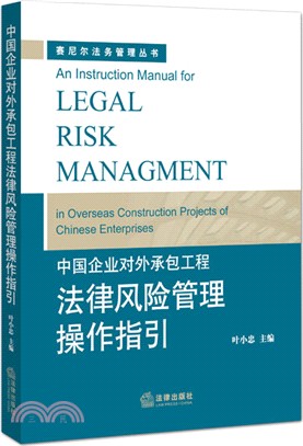 中國企業對外承包工程法律風險管理操作指引（簡體書）