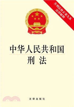 中華人民共和國刑法(含刑法修正案九及法律解釋)（簡體書）