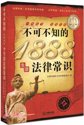 不可不知的1888個生活法律常識（簡體書）