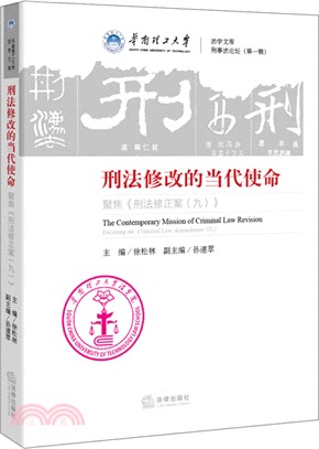 刑法修改的當代使命：聚焦《刑法修正案(九)》（簡體書）