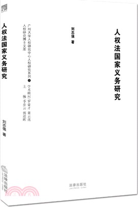 人權法國家義務研究（簡體書）