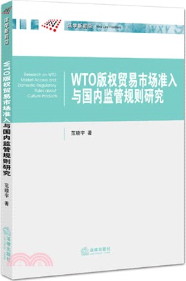 WTO版權貿易市場准入與國內監管規則研究（簡體書）