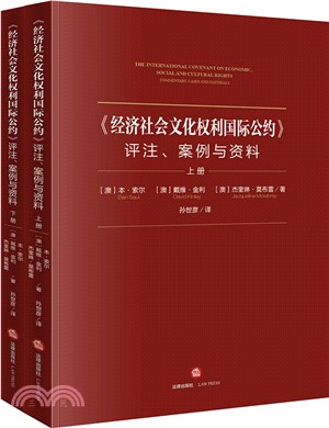 《經濟社會文化權利國際公約》評注、案例與資料(全二冊)（簡體書）