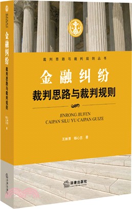 金融糾紛裁判思路與裁判規則（簡體書）