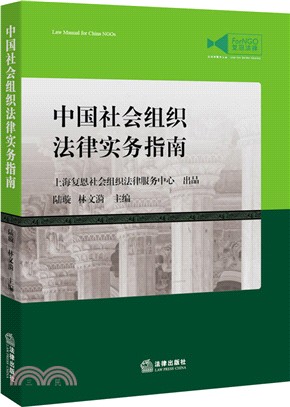 中國社會組織法律實務指南（簡體書）