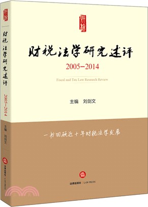 財稅法學研究述評(2005-2014)（簡體書）