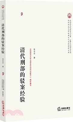 清代刑部的駁案經驗（簡體書）