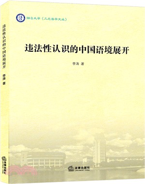 違法性認識的中國語境展開（簡體書）