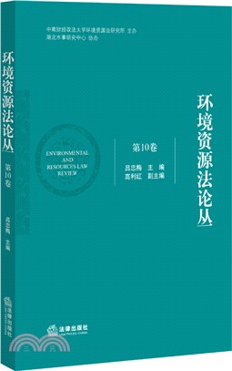 環境資源法論叢(第10卷)（簡體書）