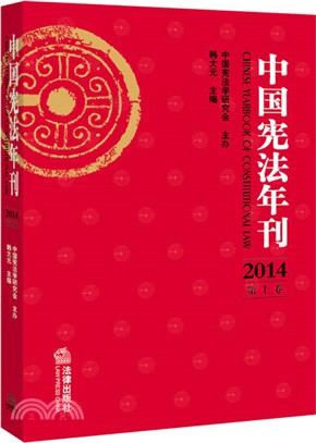 中國憲法年刊(2014年‧第十卷)（簡體書）